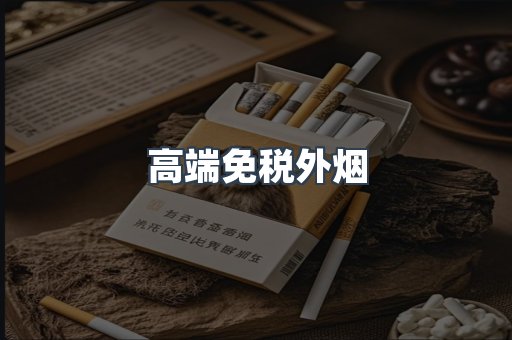 高端免税外烟